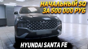 SQ аудиосистема в Hyundai Santa Fe за 500 000 рублей