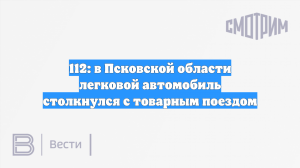 Четыре человека погибли при столкновении авто с поездом под Псковом