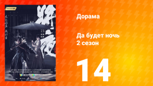 Да будет ночь 2 сезон 14 серия