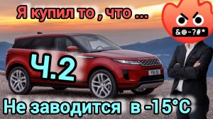 Evoque L551 2020г НОВЫЙ АВТОМОБИЛЬ не заводится в мороз! Часть вторая - Итог и решение.