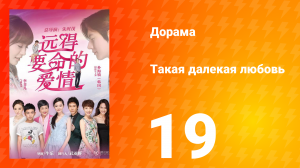 Такая далёкая любовь 1 сезон 19 серия