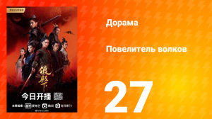Повелитель волков 1 сезон 27 серия