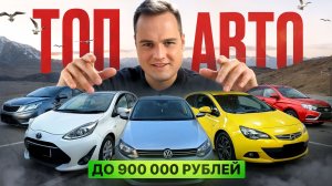ТОП АВТО до 900 000 рублей в 2026 году