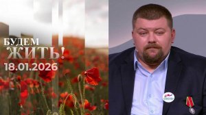 Будем жить! Выпуск от 18.01.2026