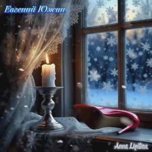 "Свеча горела"-Евгений Южин