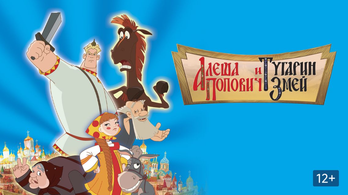 Алёша Попович и Тугарин Змей - Трейлер мультфильма смотреть онлайн