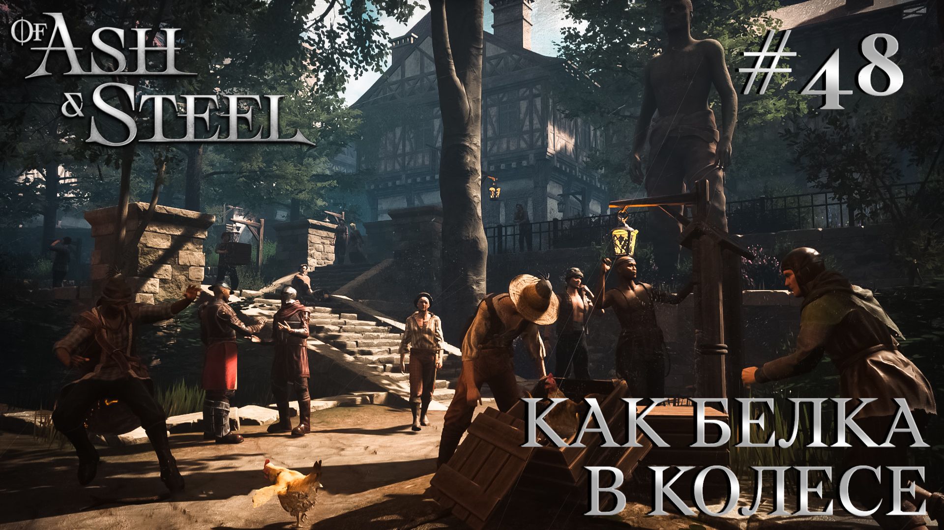 ПРОХОЖДЕНИЕ OF ASH AND STEEL: Как белка в колесе #48 смотреть онлайн