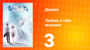 Любовь к тебе исцеляет 1 сезон 3 серия