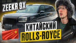 ZEEKR 9X ULTRA — Убийца Mercedes GLS и BMW X7? Премиальный SUV из Китая, который удивил.Полный обзор