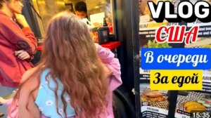 США ВЛог В очереди за деловой едой Теперь все наелись