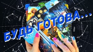 ❗️💥Скоро Все Изменится❗️Что или Кто Идет к Вам🌷 Расклад Таро