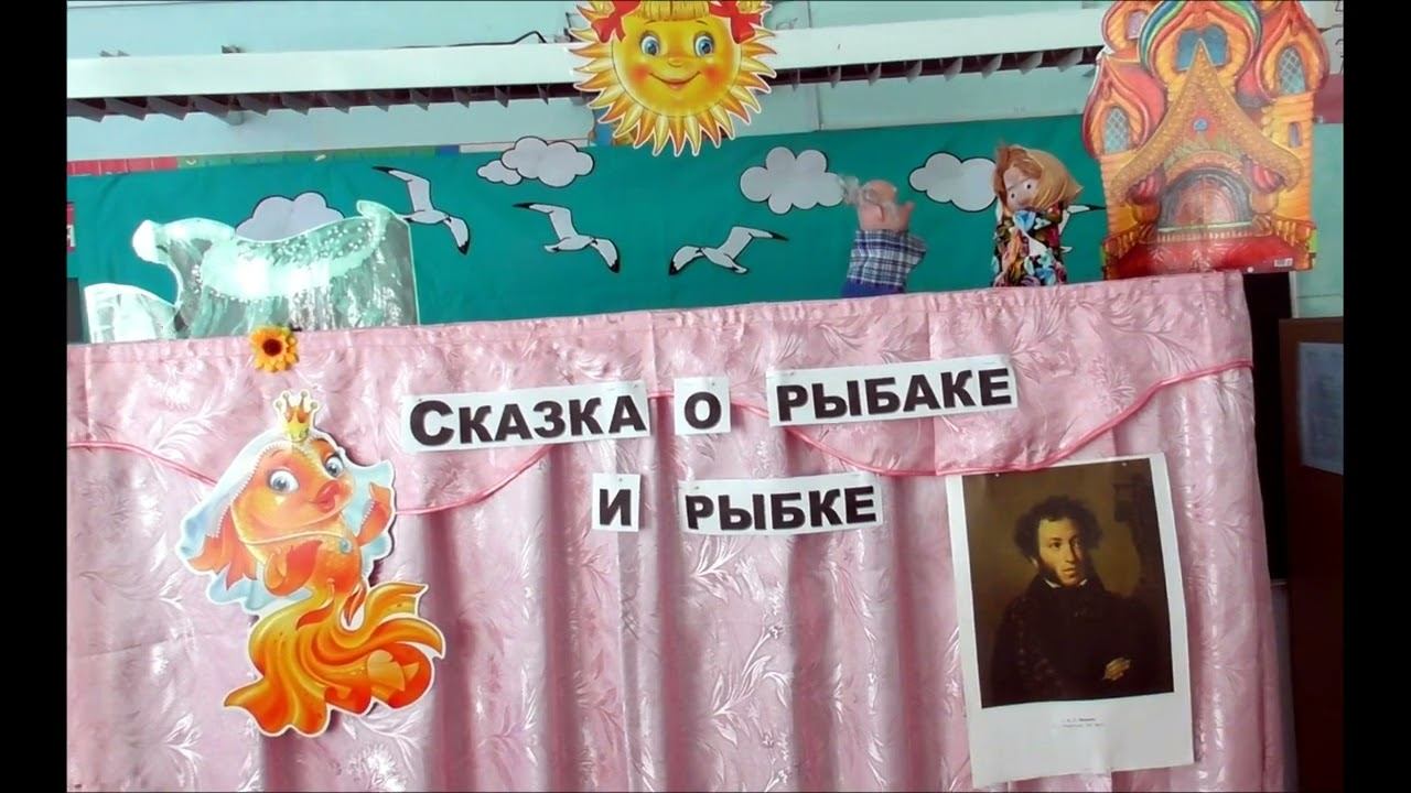 "Сказка о рыбаке и рыбке" кукольный театр смотреть онлайн