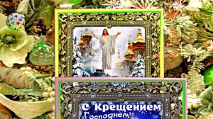 С Крещением Господним!!! Поздравление с Праздником Крещения Господня 2!!!