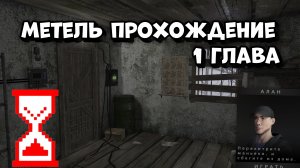 😱ПРОХОЖДЕНИЕ МЕТЕЛЬ,1 ГЛАВА