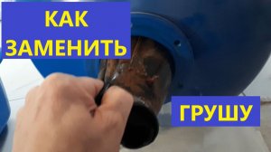 Как заменить грушу в гидроаккумуляторе