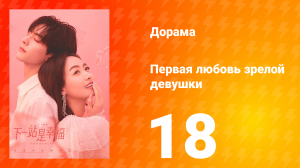 Первая любовь зрелой девушки  1 сезон 18 серия