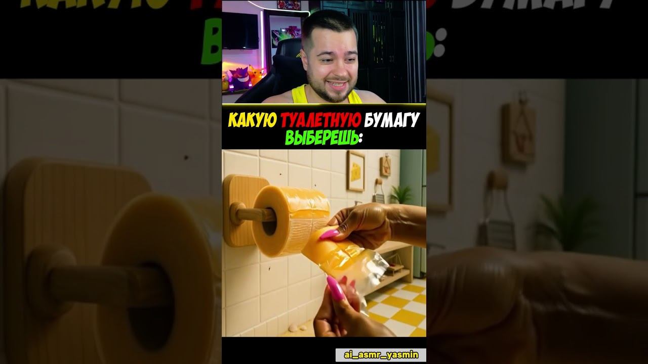 Выбери Туалетную Бумагу #shorts смотреть онлайн