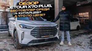 ‼️ОБЗОР JETOUR X70 PLUS‼️БЕСТСЕЛЛЕР СРЕДИ КИТАЙЦЕВ⁉️И ЧТО ПО ЦЕНЕ⁉️