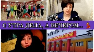 18-01-2026 Продукты из Чижика🛒Ваня на футбол⚽Снова расхламление👍Белковый салат😋Танцы💃Комментарии