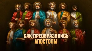 Как преобразились Апостолы