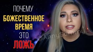 Почему "Божественное время" это ложь