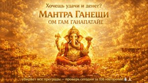 МАНТРА ГАНЕШИ / ОМ ГАМ ГАНАПАТАЙЕ / Зачем эта мантра? Убирает все преграды и приносит удачу! 🐘💰🙏