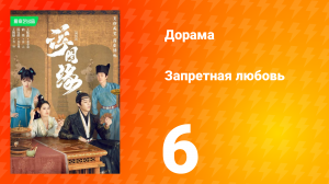 Запретная любовь 1 сезон 6 серия