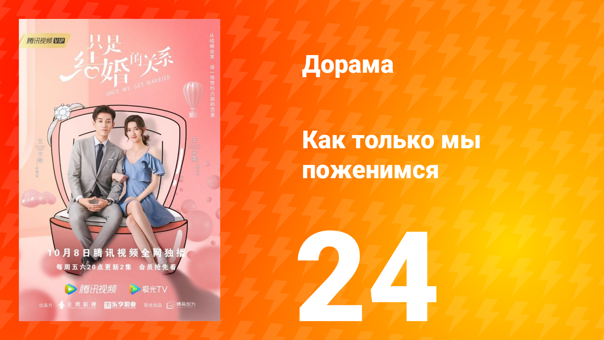 Как только мы поженимся 1 сезон 24 серия смотреть онлайн