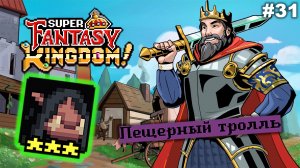 Тролль пещерный   |   Super Fantasy Kingdom   |   #31