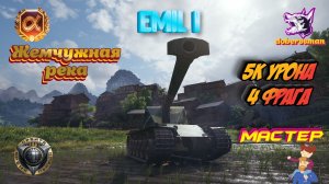 Emil I Жемчужная река| Мир танков| 5к урона 4 фрага #Мастер #Гайд