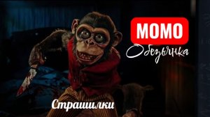 Обезьянка страшилка. Страшилки на ночь.