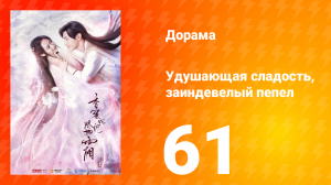 Удушающая сладость, заиндевелый пепел 1 сезон 61 серия