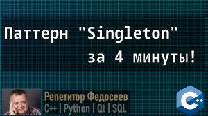 Паттерн "Singleton". Зачем нужен и как работает.