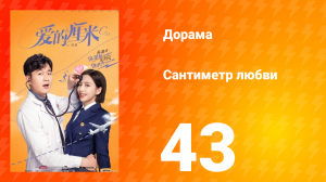 Сантиметр любви 1 сезон 43 серия