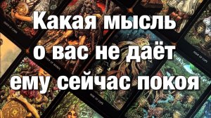 ТАРО РАСКЛАД☘️❤️КАКАЯ МЫСЛЬ О ВАС НЕ ДАЁТ ЕМУ СЕЙЧАС ПОКОЯ⁉️