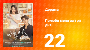Полюби меня за три дня 1 сезон 22 серия