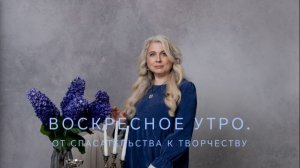 Воскресное утро. от спасательства к творчеству.