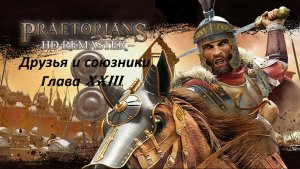 Прохождение «Praetorians — HD Remaster» (Глава XXIII) Друзья и союзники.