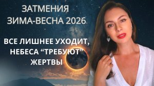 КОРИДОР ЗАТМЕНИЙ ВОДОЛЕЙ-ДЕВА: СУДЬБА ГОВОРИТ ТИХО, НО НАСТОЙЧИВО. Прогноз с 2.02 по 19.03.26