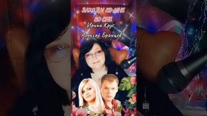ЗАХОДИ КО МНЕ ВО СНЕ" Ирина Круг & Алексей Брянцев