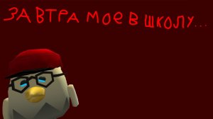 Мне завтра в школу... (Вы должны посмотреть это)