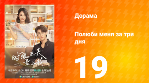 Полюби меня за три дня 1 сезон 19 серия