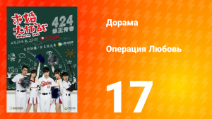 Операция Любовь 1 сезон 17 серия