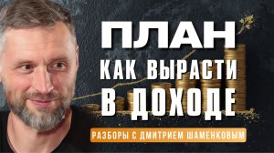 Почему люди усложняют простые вещи? Разбор с Дмитрием Шаменковым