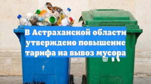 В Астраханской области утверждено повышение тарифа на вывоз мусора