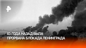 83 года назад советские войска прорвали блокаду Ленинграда