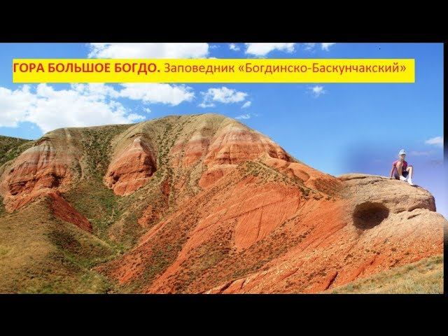 ГОРА БОЛЬШОЕ БОГДО СОЛЕНОЕ ОЗЕРО АСТРАХАНЬ, БАСКУНЧАК смотреть онлайн