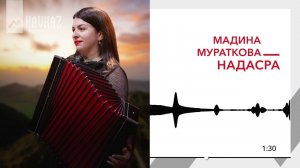 Мадина Мураткова - Надасра | KAVKAZ MUSIC