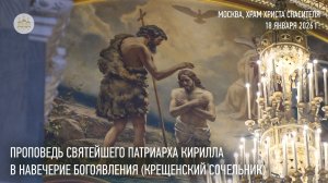 Проповедь Святейшего Патриарха Кирилла в навечерие Богоявления (Крещенский сочельник)