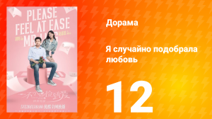 Я случайно подобрала любовь 1 сезон 12 серия